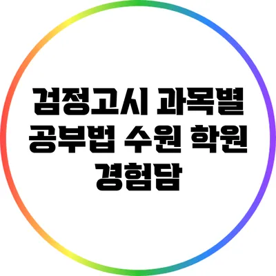 검정고시 과목별 공부법: 수원 학원 경험담