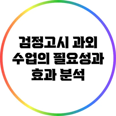 검정고시 과외 수업의 필요성과 효과 분석