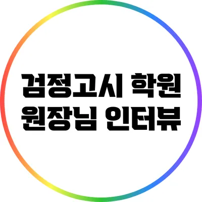검정고시 학원 원장님 인터뷰