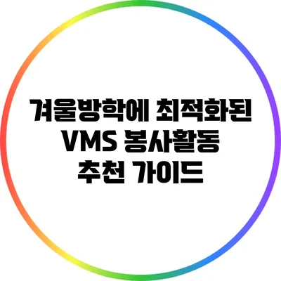 겨울방학에 최적화된 VMS 봉사활동 추천 가이드