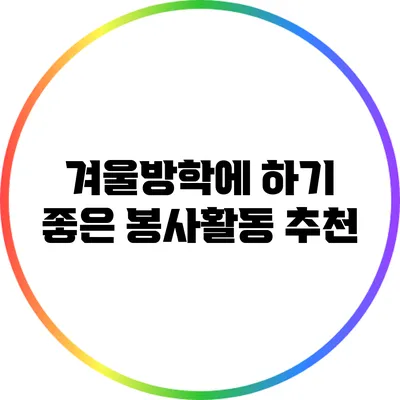 겨울방학에 하기 좋은 봉사활동 추천