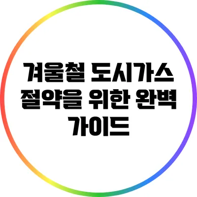 겨울철 도시가스 절약을 위한 완벽 가이드