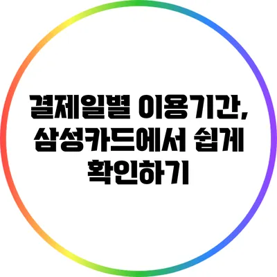 결제일별 이용기간, 삼성카드에서 쉽게 확인하기