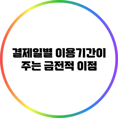 결제일별 이용기간이 주는 금전적 이점