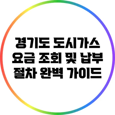 경기도 도시가스 요금 조회 및 납부 절차 완벽 가이드
