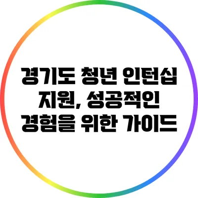 경기도 청년 인턴십 지원, 성공적인 경험을 위한 가이드