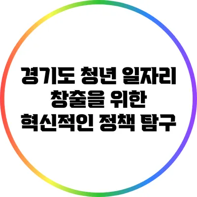 경기도 청년 일자리 창출을 위한 혁신적인 정책 탐구