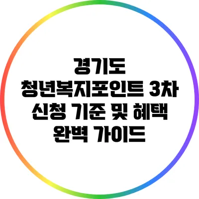 경기도 청년복지포인트 3차 신청 기준 및 혜택 완벽 가이드