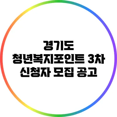 경기도 청년복지포인트 3차 신청자 모집 공고