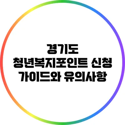경기도 청년복지포인트 신청 가이드와 유의사항