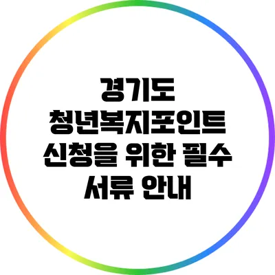 경기도 청년복지포인트 신청을 위한 필수 서류 안내