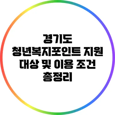 경기도 청년복지포인트 지원 대상 및 이용 조건 총정리