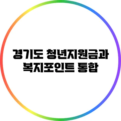 경기도 청년지원금과 복지포인트 통합
