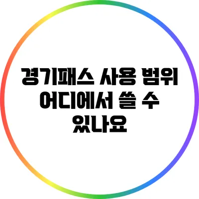 경기패스 사용 범위: 어디에서 쓸 수 있나요?