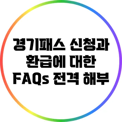 경기패스 신청과 환급에 대한 FAQs 전격 해부