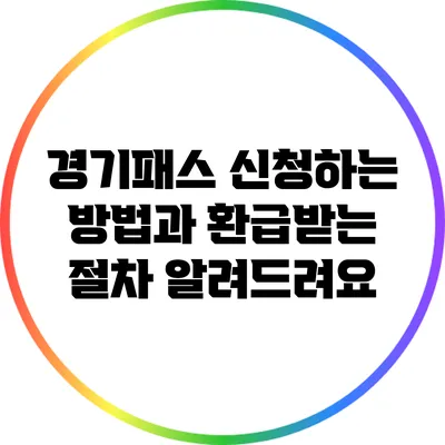 경기패스 신청하는 방법과 환급받는 절차 알려드려요