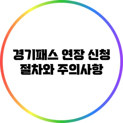 경기패스 연장 신청 절차와 주의사항