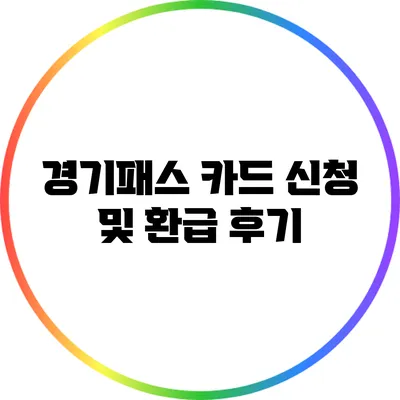 경기패스 카드 신청 및 환급 후기