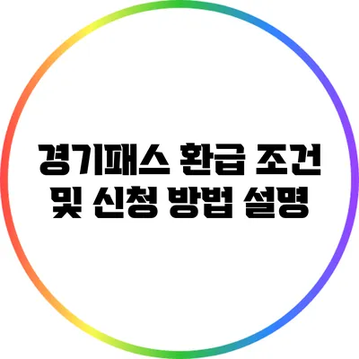 경기패스 환급 조건 및 신청 방법 설명