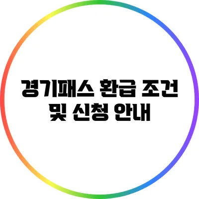 경기패스 환급 조건 및 신청 안내