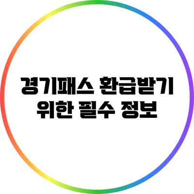 경기패스 환급받기 위한 필수 정보