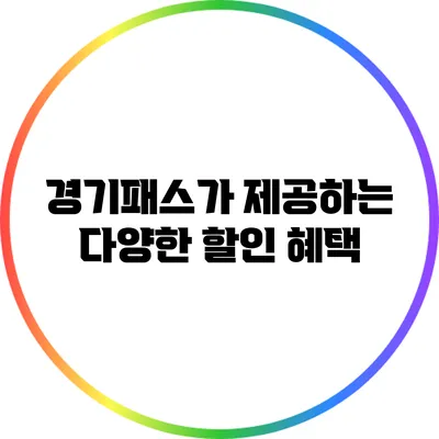 경기패스가 제공하는 다양한 할인 혜택