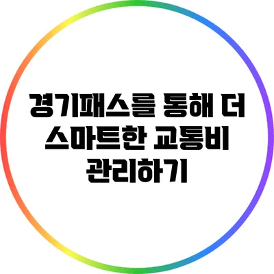 경기패스를 통해 더 스마트한 교통비 관리하기