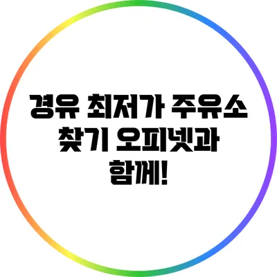 경유 최저가 주유소 찾기: 오피넷과 함께!