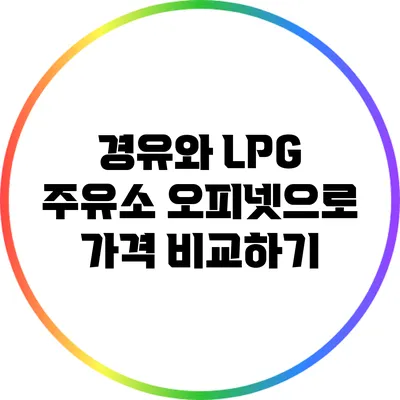 경유와 LPG 주유소: 오피넷으로 가격 비교하기