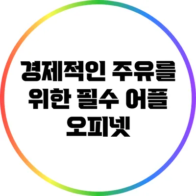 경제적인 주유를 위한 필수 어플: 오피넷