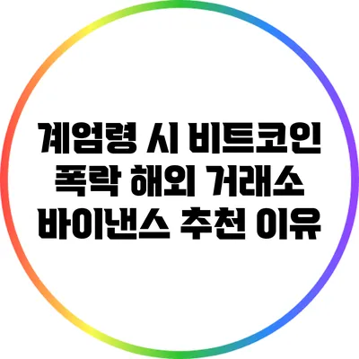 계엄령 시 비트코인 폭락: 해외 거래소 바이낸스 추천 이유