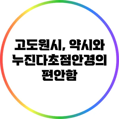 고도원시, 약시와 누진다초점안경의 편안함