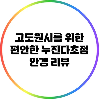 고도원시를 위한 편안한 누진다초점 안경 리뷰