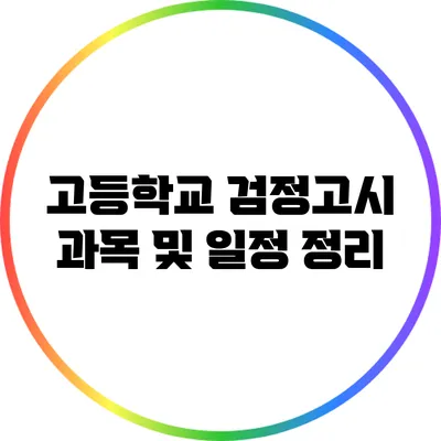 고등학교 검정고시 과목 및 일정 정리