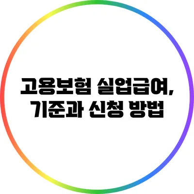 고용보험 실업급여, 기준과 신청 방법