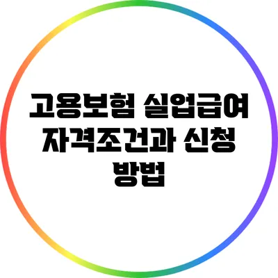 고용보험 실업급여: 자격조건과 신청 방법