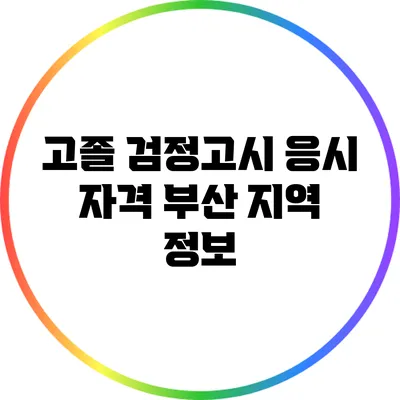 고졸 검정고시 응시 자격: 부산 지역 정보