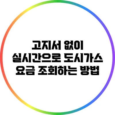 고지서 없이 실시간으로 도시가스 요금 조회하는 방법