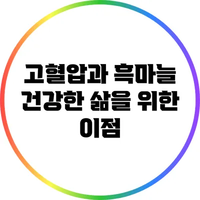 고혈압과 흑마늘: 건강한 삶을 위한 이점
