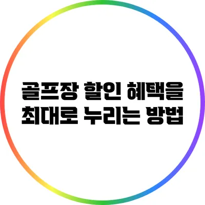 골프장 할인 혜택을 최대로 누리는 방법