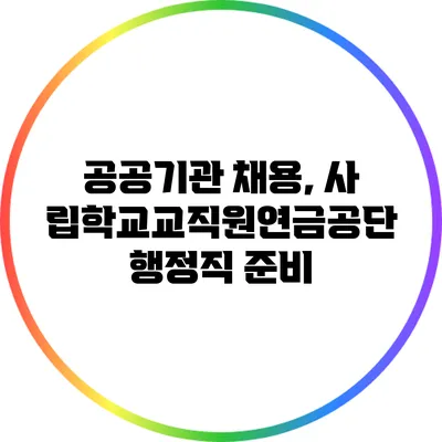 공공기관 채용, 사립학교교직원연금공단 행정직 준비
