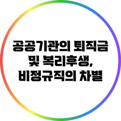 공공기관의 퇴직금 및 복리후생, 비정규직의 차별