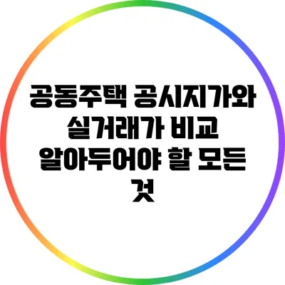 공동주택 공시지가와 실거래가 비교: 알아두어야 할 모든 것