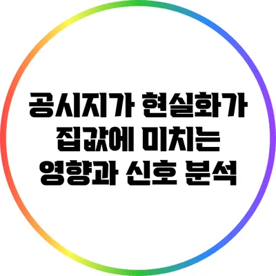 공시지가 현실화가 집값에 미치는 영향과 신호 분석