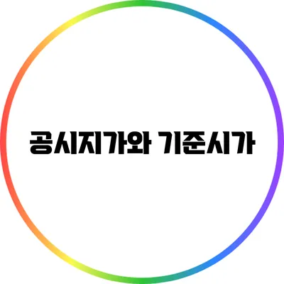 공시지가와 기준시가