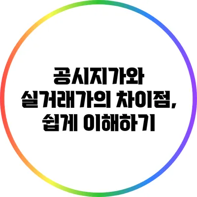 공시지가와 실거래가의 차이점, 쉽게 이해하기