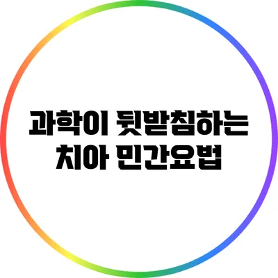 과학이 뒷받침하는 치아 민간요법