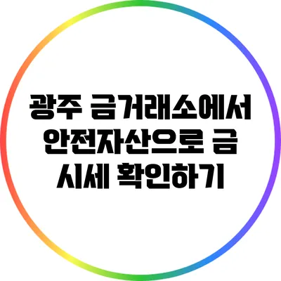 광주 금거래소에서 안전자산으로 금 시세 확인하기