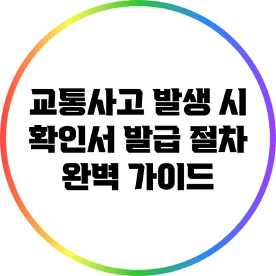 교통사고 발생 시 확인서 발급 절차 완벽 가이드