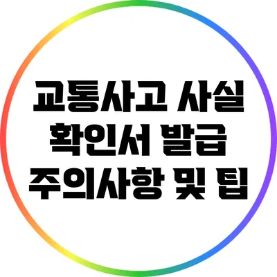 교통사고 사실 확인서 발급: 주의사항 및 팁